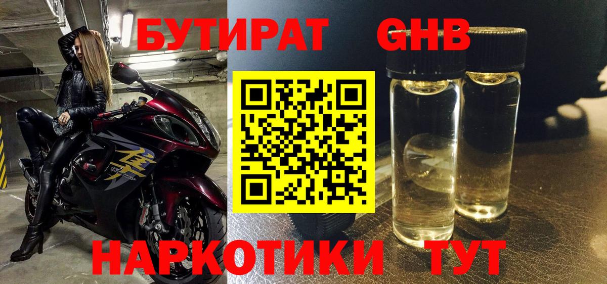 БУТИРАТ  БУТИРАТ GHB  Вход с VPN  Сочи 