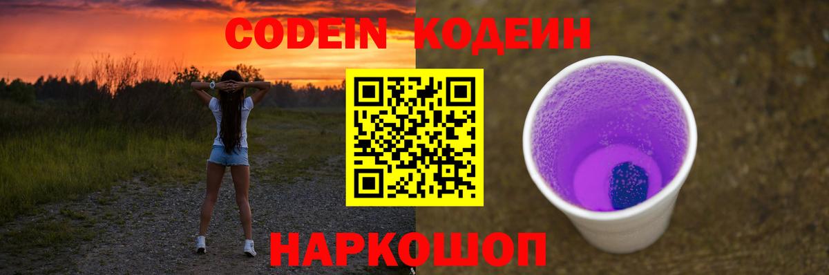 Codein Purple Drank  Вход с VPN  Сочи 