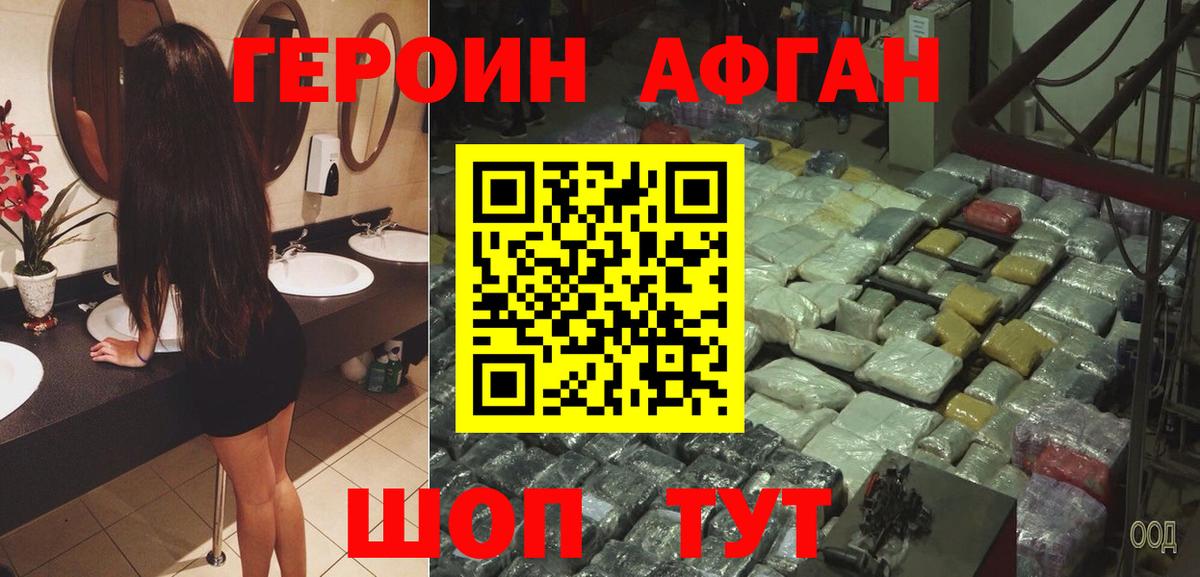 Героин Афган Сочи